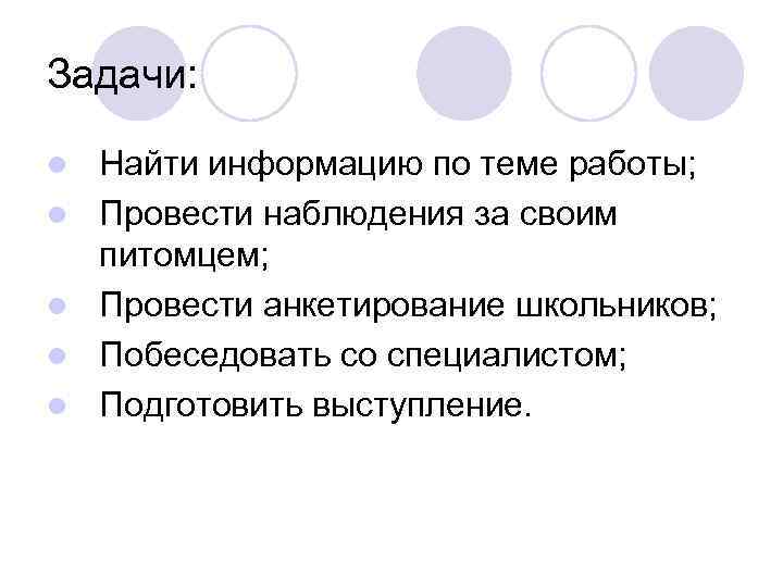 Задачи: l l l Найти информацию по теме работы; Провести наблюдения за своим питомцем;