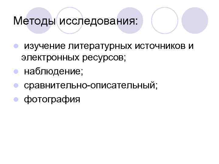 Методы исследования: изучение литературных источников и электронных ресурсов; l наблюдение; l сравнительно-описательный; l фотография