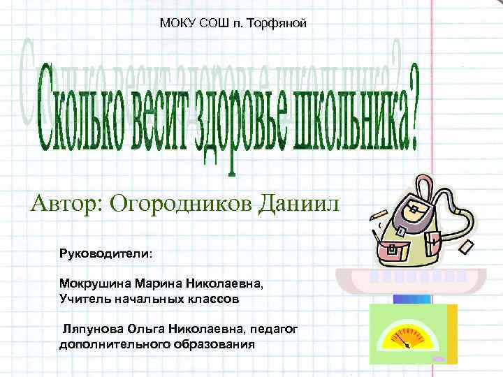 МОКУ СОШ п. Торфяной Автор: Огородников Даниил Руководители: Мокрушина Марина Николаевна, Учитель начальных классов