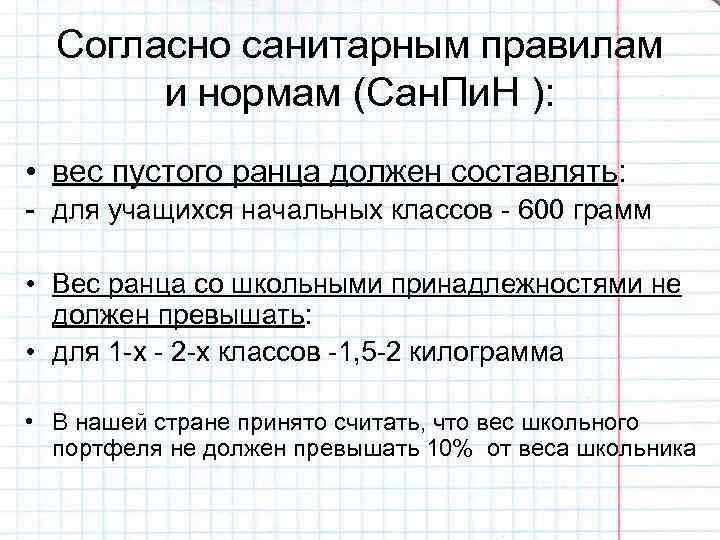 Согласно санитарным правилам и нормам (Сан. Пи. Н ): • вес пустого ранца должен