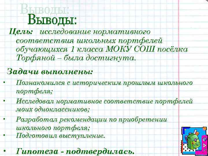 Цель: исследование нормативного соответствия школьных портфелей обучающихся 1 класса МОКУ СОШ посёлка Торфяной –