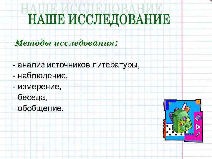 Методы исследования: - анализ источников литературы, - наблюдение, - измерение, - беседа, - обобщение.