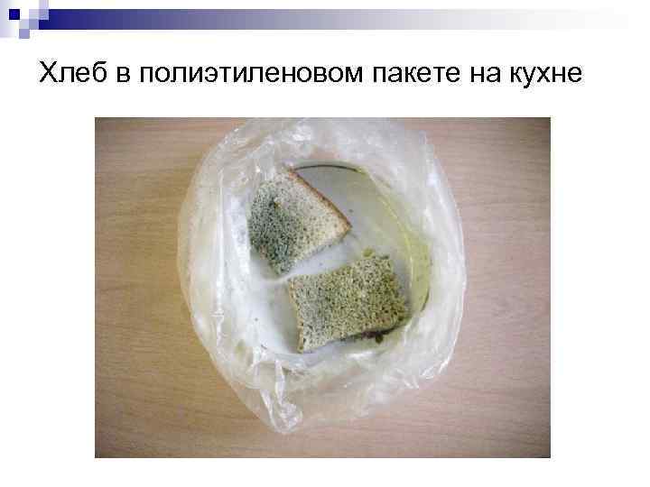 Хлеб в полиэтиленовом пакете на кухне 