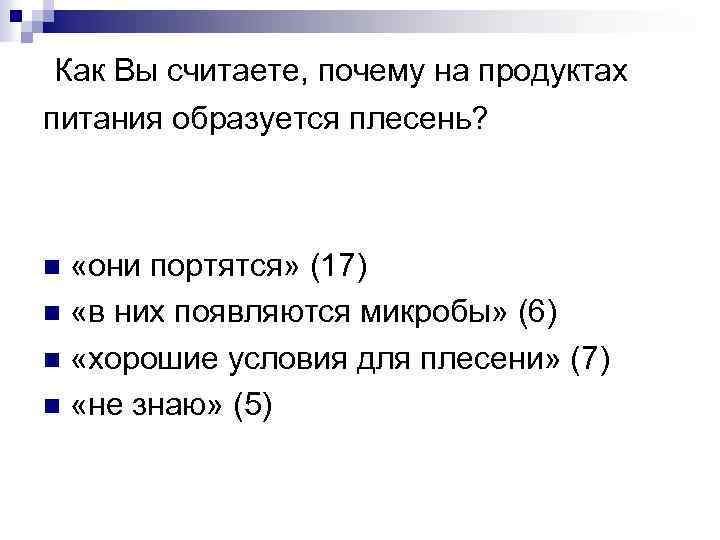 Как Вы считаете, почему на продуктах питания образуется плесень? «они портятся» (17) n «в