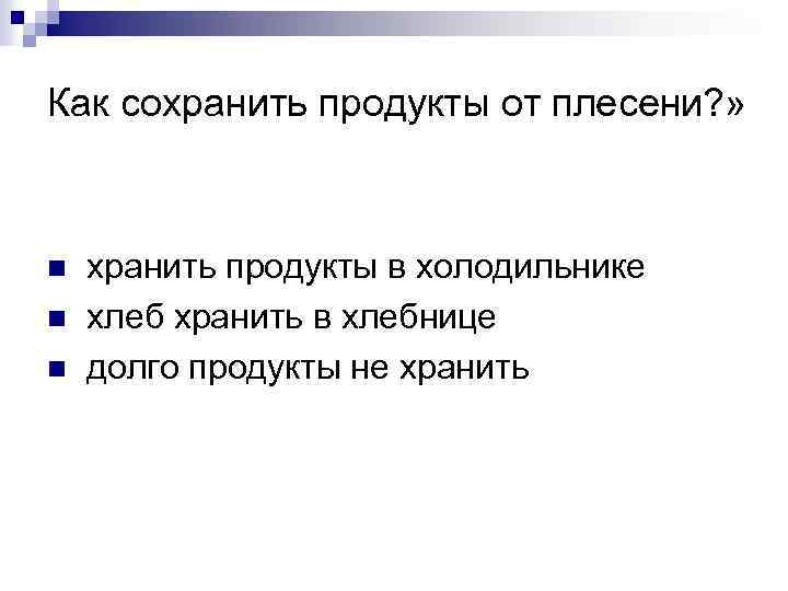 Как сохранить продукты от плесени? » n n n хранить продукты в холодильнике хлеб