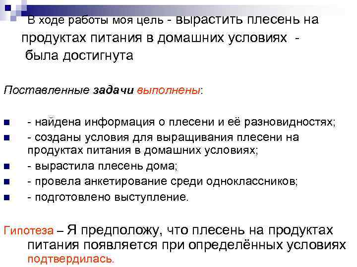 В ходе работы моя цель - вырастить плесень на продуктах питания в домашних условиях