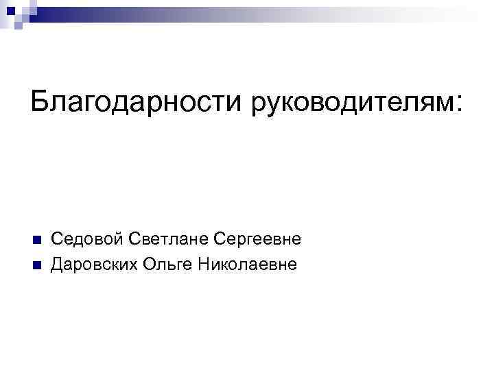 Благодарности руководителям: n n Седовой Светлане Сергеевне Даровских Ольге Николаевне 