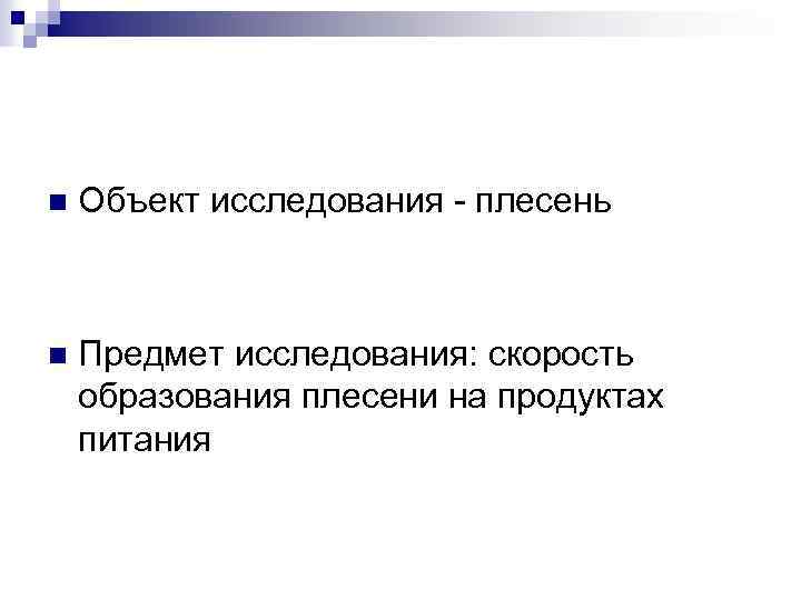 n Объект исследования - плесень n Предмет исследования: скорость образования плесени на продуктах питания