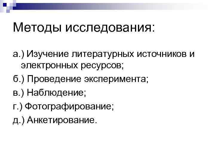 Методы исследования: а. ) Изучение литературных источников и электронных ресурсов; б. ) Проведение эксперимента;