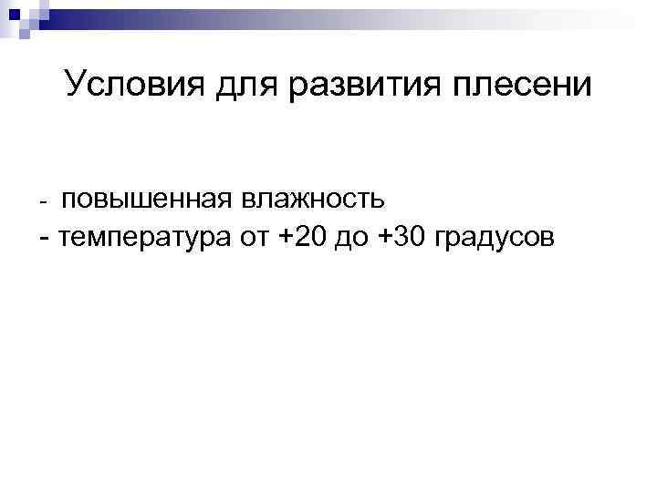 Условия для развития плесени - повышенная влажность - температура от +20 до +30 градусов
