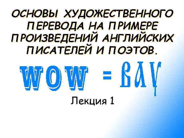 ОСНОВЫ ХУДОЖЕСТВЕННОГО ПЕРЕВОДА НА ПРИМЕРЕ ПРОИЗВЕДЕНИЙ АНГЛИЙСКИХ ПИСАТЕЛЕЙ И ПОЭТОВ. Лекция 1 