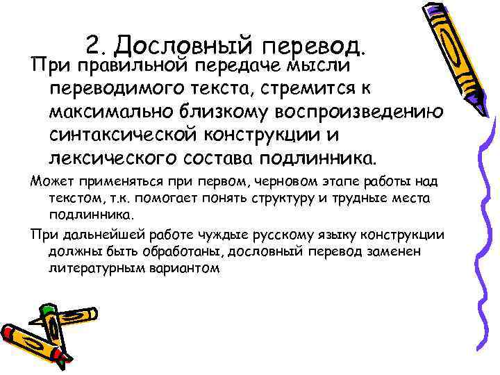 2. Дословный перевод. При правильной передаче мысли переводимого текста, стремится к максимально близкому воспроизведению