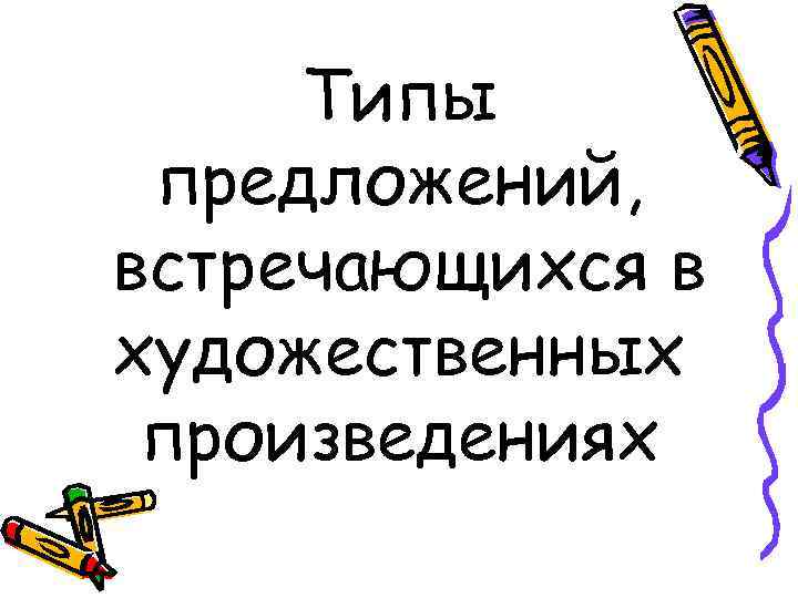 Типы предложений, встречающихся в художественных произведениях 