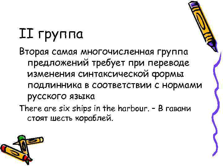 II группа Вторая самая многочисленная группа предложений требует при переводе изменения синтаксической формы подлинника