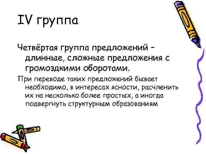 IV группа Четвёртая группа предложений – длинные, сложные предложения с громоздкими оборотами. При переводе