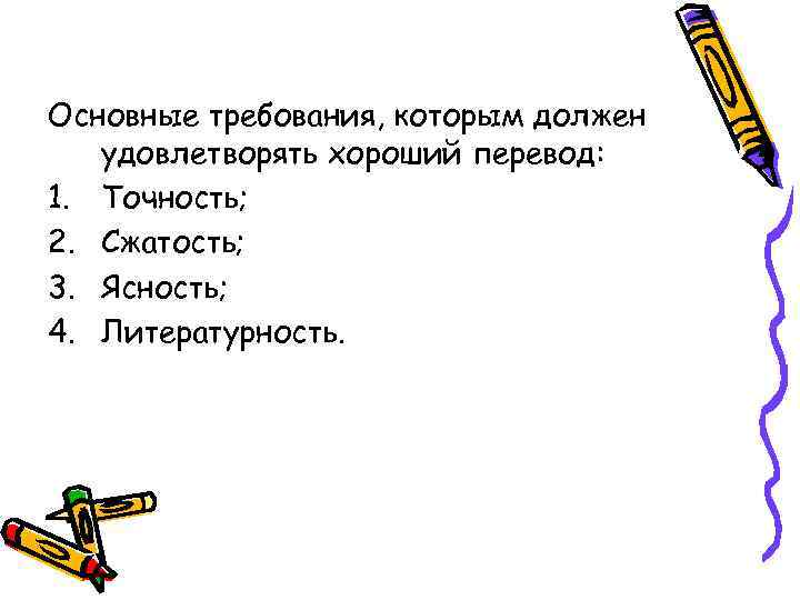 Основные требования, которым должен удовлетворять хороший перевод: 1. Точность; 2. Сжатость; 3. Ясность; 4.