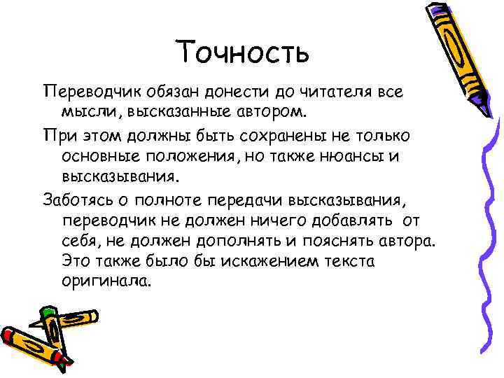 Точность Переводчик обязан донести до читателя все мысли, высказанные автором. При этом должны быть