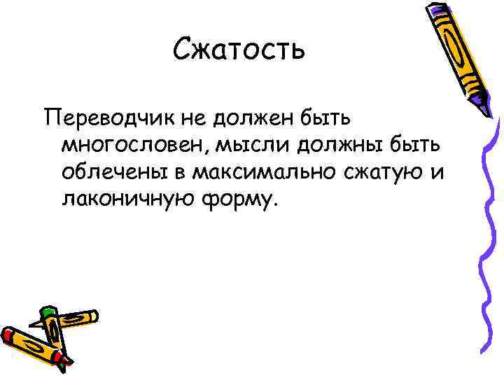 Сжатость Переводчик не должен быть многословен, мысли должны быть облечены в максимально сжатую и