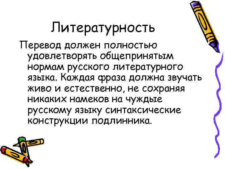 Литературность Перевод должен полностью удовлетворять общепринятым нормам русского литературного языка. Каждая фраза должна звучать