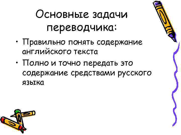 Основные задачи переводчика: • Правильно понять содержание английского текста • Полно и точно передать