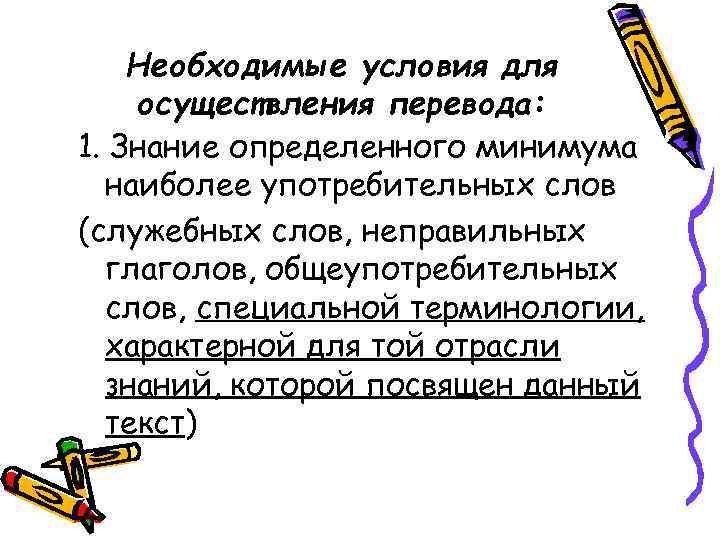 Необходимые условия для осуществления перевода: 1. Знание определенного минимума наиболее употребительных слов (служебных слов,