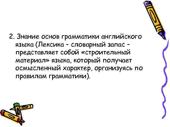 2. Знание основ грамматики английского языка (Лексика – словарный запас – представляет собой «строительный