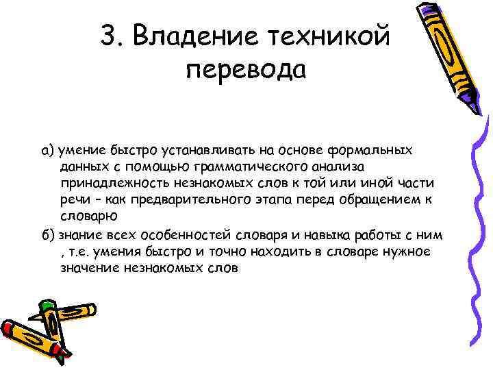 3. Владение техникой перевода а) умение быстро устанавливать на основе формальных данных с помощью