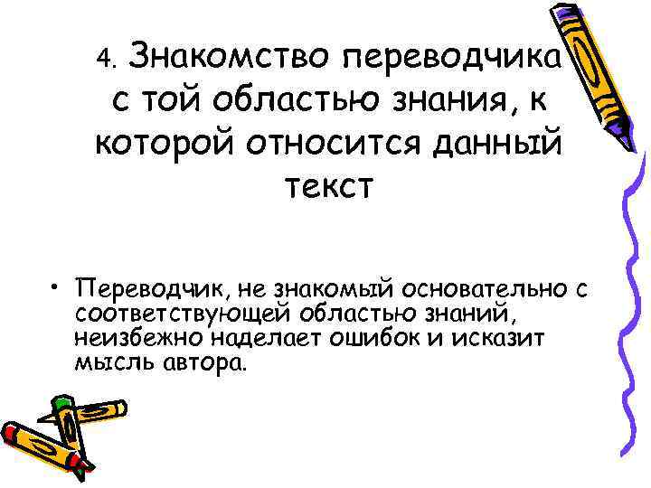 Знакомство переводчика с той областью знания, к которой относится данный текст 4. • Переводчик,