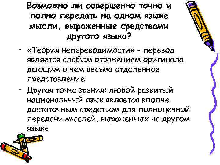 Возможно ли совершенно точно и полно передать на одном языке мысли, выраженные средствами другого