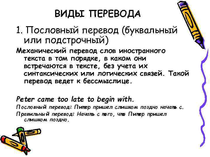 ВИДЫ ПЕРЕВОДА 1. Пословный перевод (буквальный или подстрочный) Механический перевод слов иностранного текста в