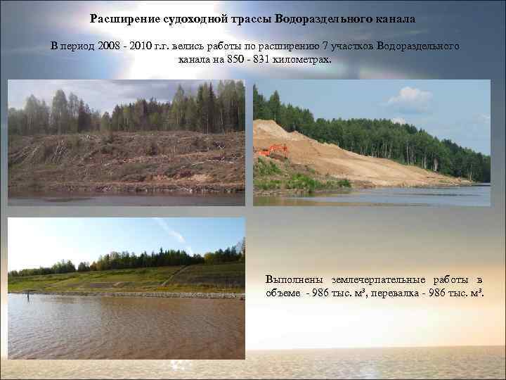 Расширение судоходной трассы Водораздельного канала В период 2008 - 2010 г. г. велись работы