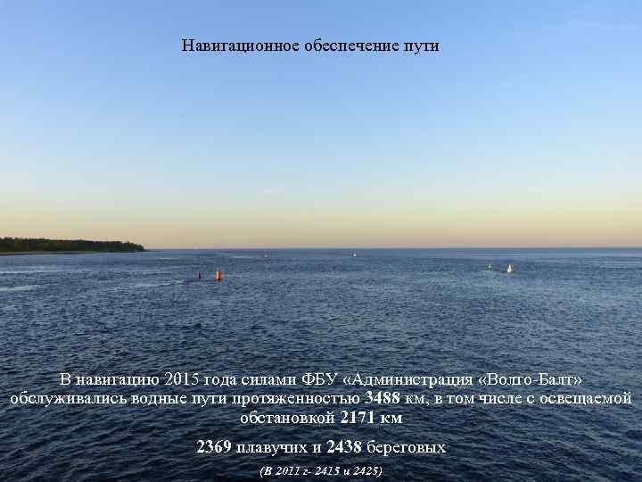 Навигационное обеспечение пути В навигацию 2015 года силами ФБУ «Администрация «Волго-Балт» обслуживались водные пути