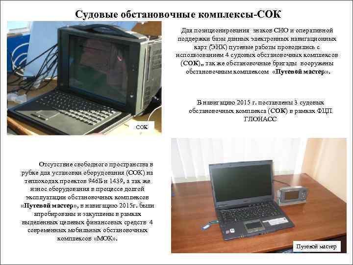 Судовые обстановочные комплексы-СОК Для позиционирования знаков СНО и оперативной поддержки базы данных электронных навигационных