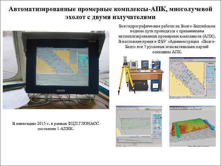 Автоматизированные промерные комплексы-АПК, многолучевой эхолот с двумя излучателями Все гидрографические работы на Волго-Балтийском водном