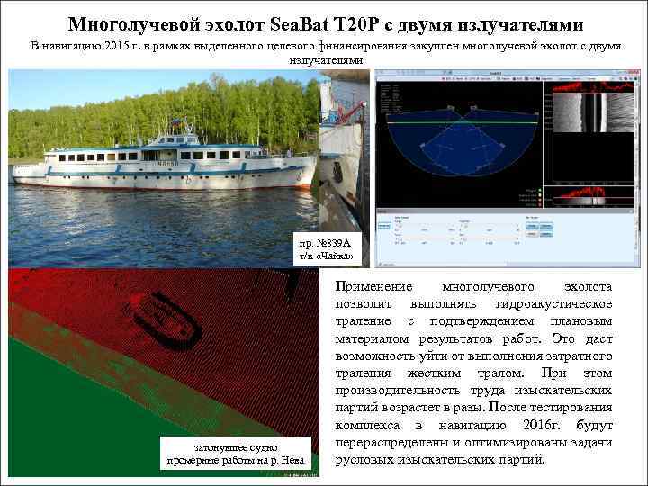 Многолучевой эхолот Sea. Bat T 20 P с двумя излучателями В навигацию 2015 г.