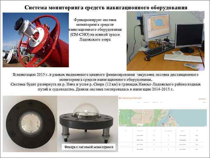 Система мониторинга средств навигационного оборудования Функционирует система мониторинга средств навигационного оборудования (СМ-СНО) на южной