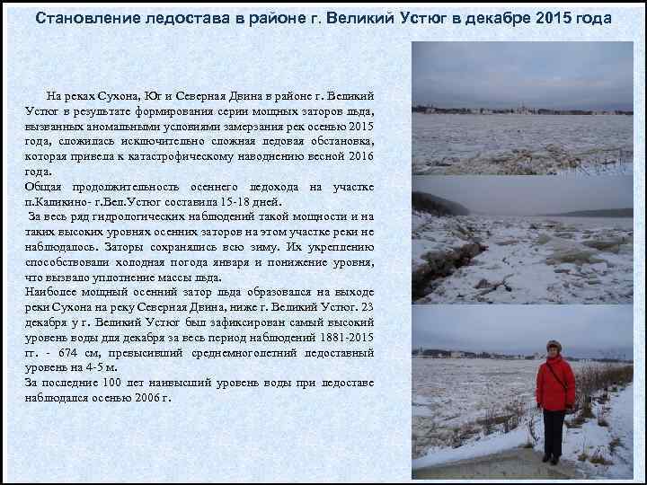 Становление ледостава в районе г. Великий Устюг в декабре 2015 года На реках Сухона,
