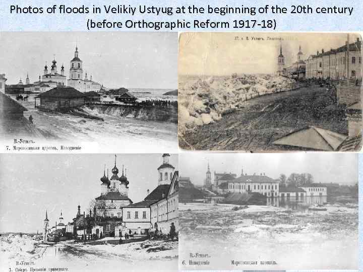 Photos of floods in Velikiy Ustyug at the beginning of the 20 th century
