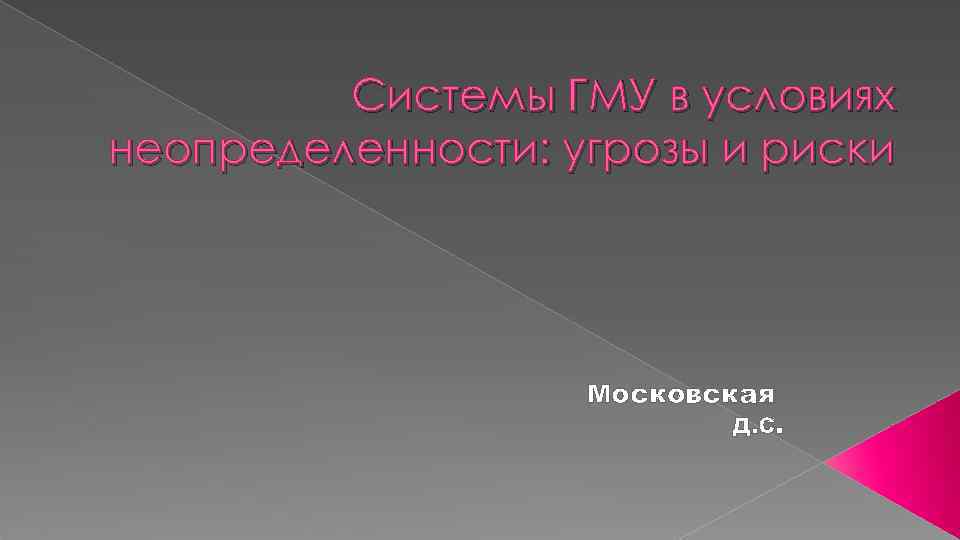 Системы ГМУ в условиях неопределенности: угрозы и риски Московская Д. С. 