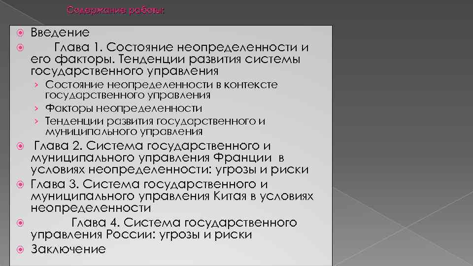 Содержание работы: Введение Глава 1. Состояние неопределенности и его факторы. Тенденции развития системы государственного