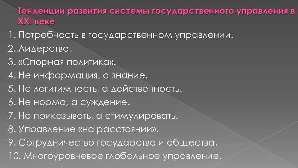 Тенденции развития системы государственного управления в XXI веке 1. Потребность в государственном управлении. 2.