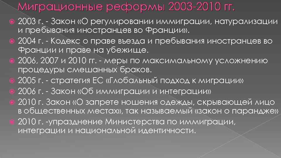 Миграционные реформы 2003 -2010 гг. 2003 г. - Закон «О регулировании иммиграции, натурализации и