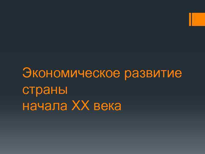 Экономическое развитие страны начала ХХ века 