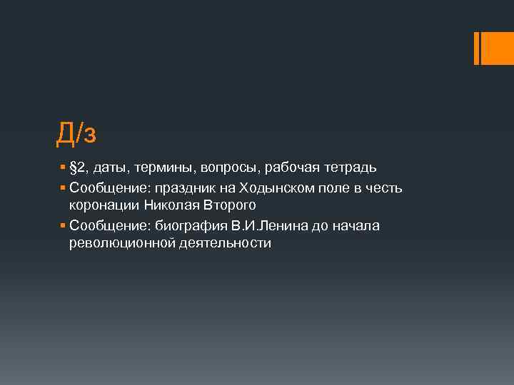 Д/з § § 2, даты, термины, вопросы, рабочая тетрадь § Сообщение: праздник на Ходынском