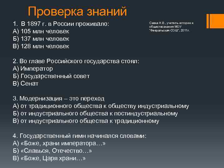 Проверка знаний 1. В 1897 г. в России проживало: А) 105 млн человек Б)