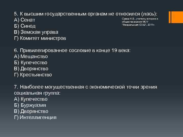 5. К высшим государственным органам не относился (лась): Савка Н. В. , учитель истории