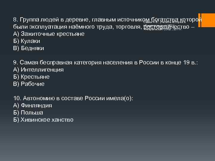 8. Группа людей в деревне, главным источником богатства которой Савка Н. В. , учитель