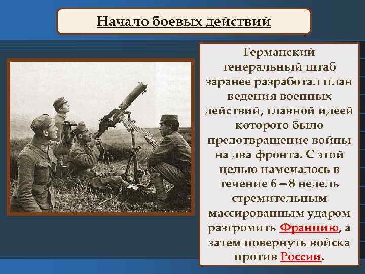 Начало боевых действий Германский генеральный штаб заранее разработал план ведения военных действий, главной идеей