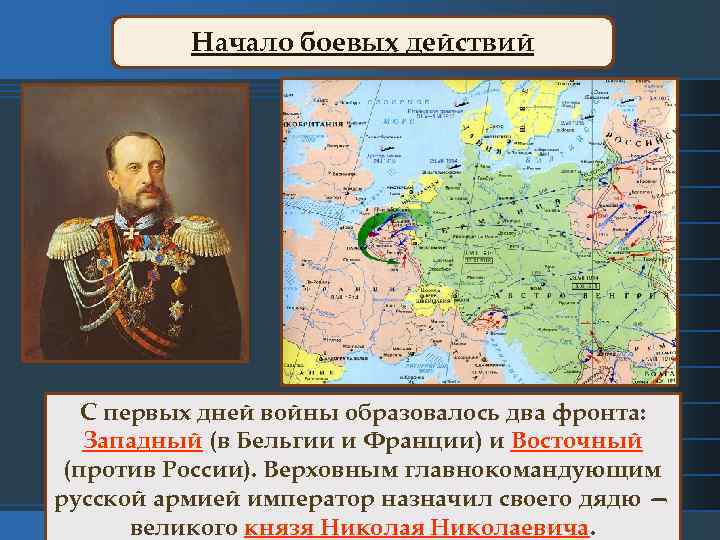 Начало боевых действий С первых дней войны образовалось два фронта: Западный (в Бельгии и