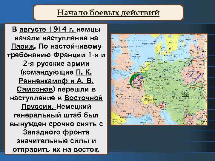 Начало боевых действий В августе 1914 г. немцы начали наступление на Париж. По настойчивому